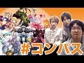 【#コンパス】S9目指して3人でバトルアリーナへ