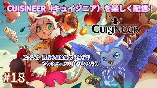 【Cuisineer】戦って食材を集めてレストラン経営！#18【Vtuber/星梟夜らると】