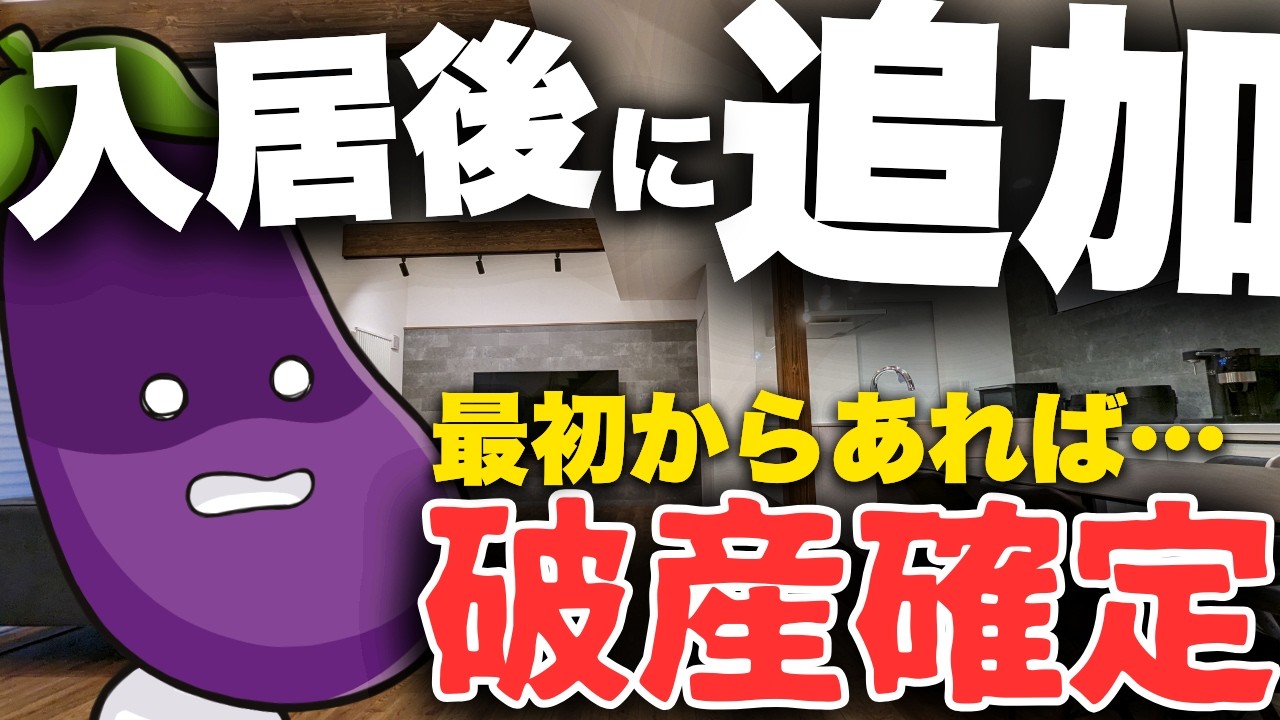 【総額〇〇〇万円】住んでから泣く泣く追加した設備、全て公開します【注文住宅】【UFB DUAL】【マイホーム】【新築一戸建て】