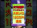150万Pt達成！！次元臨界ドスギルオス大剣ソロ #shorts #モンハンNow #モンハン