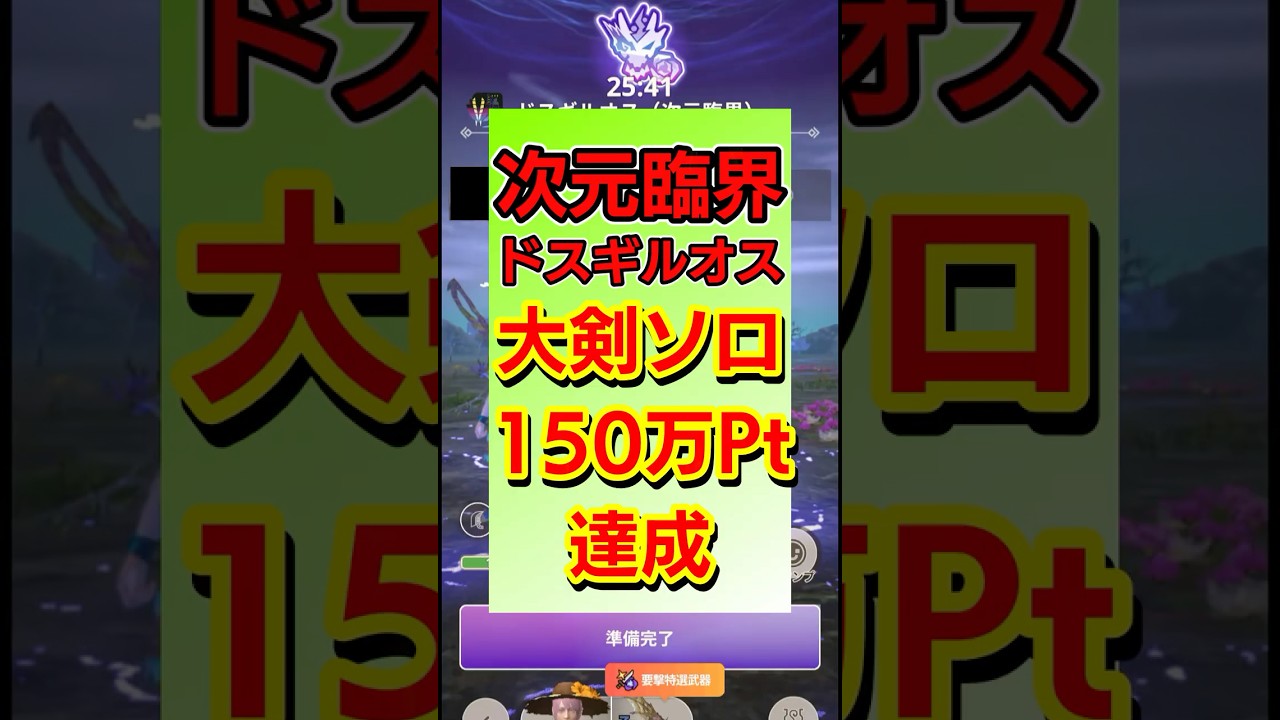 150万Pt達成！！次元臨界ドスギルオス大剣ソロ #shorts #モンハンNow #モンハン