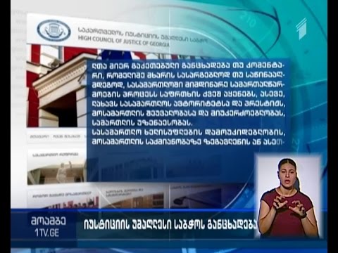 იუსტიციის უმაღლესი საბჭო \"რუსთავი -2-ის\" სასამართლო დავასთან დაკავშირებით განცხადებას ავრცელებს