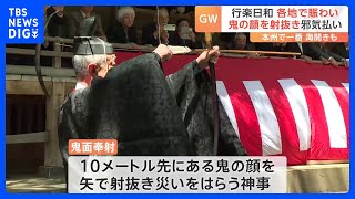 神奈川の祭りに“30万人”快晴のGW後半スタート　鬼の顔を矢で射抜く神事「鬼面奉射」とは｜TBS NEWS DIG