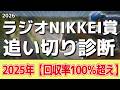 追い切り徹底解説!【ラジオNIKKEI賞2026】ローベルクランツ、サノノグレーターなどの状態はどうか?調教S評価は2頭!