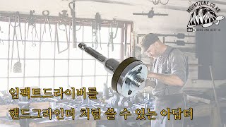 마운트존 임팩트드라이버를 핸드그라인더 처럼 쓰는 그라인더아답터-75mm/120mm