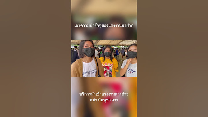 ความน่ารักของแรงงานเมียนมา (พม่า)