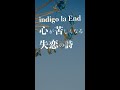 【indigo la End】心が苦しくなる失恋の歌詞5選!#邦ロック #shorts