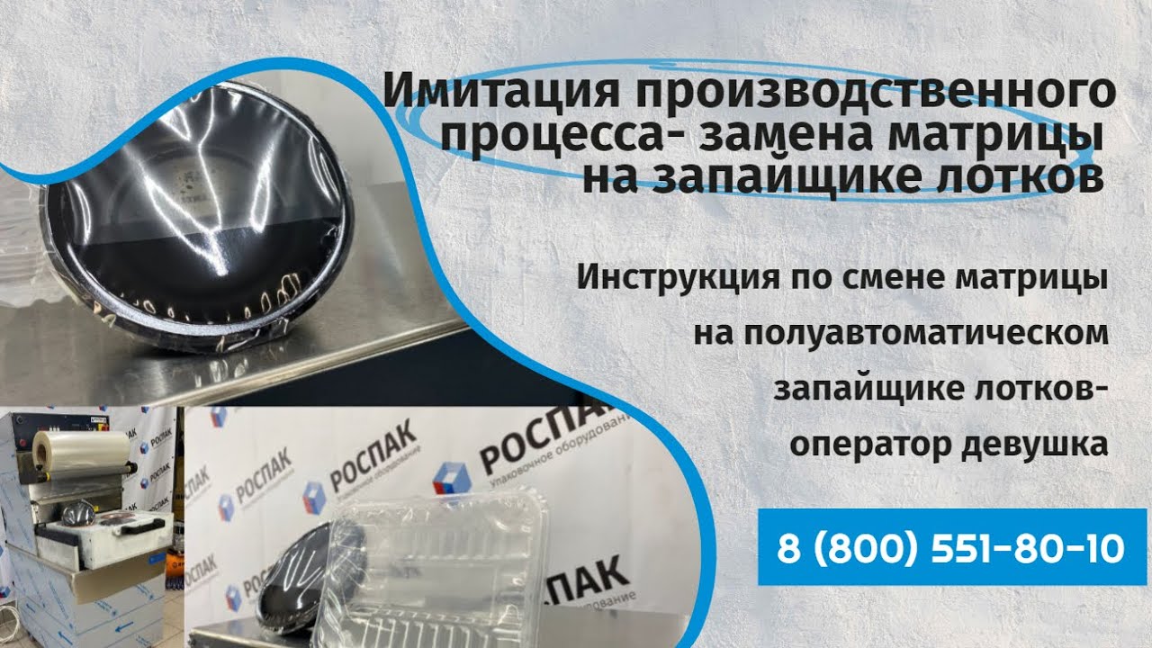 Запайщик лотков Сменная матрица Имитация производственного процесса ...