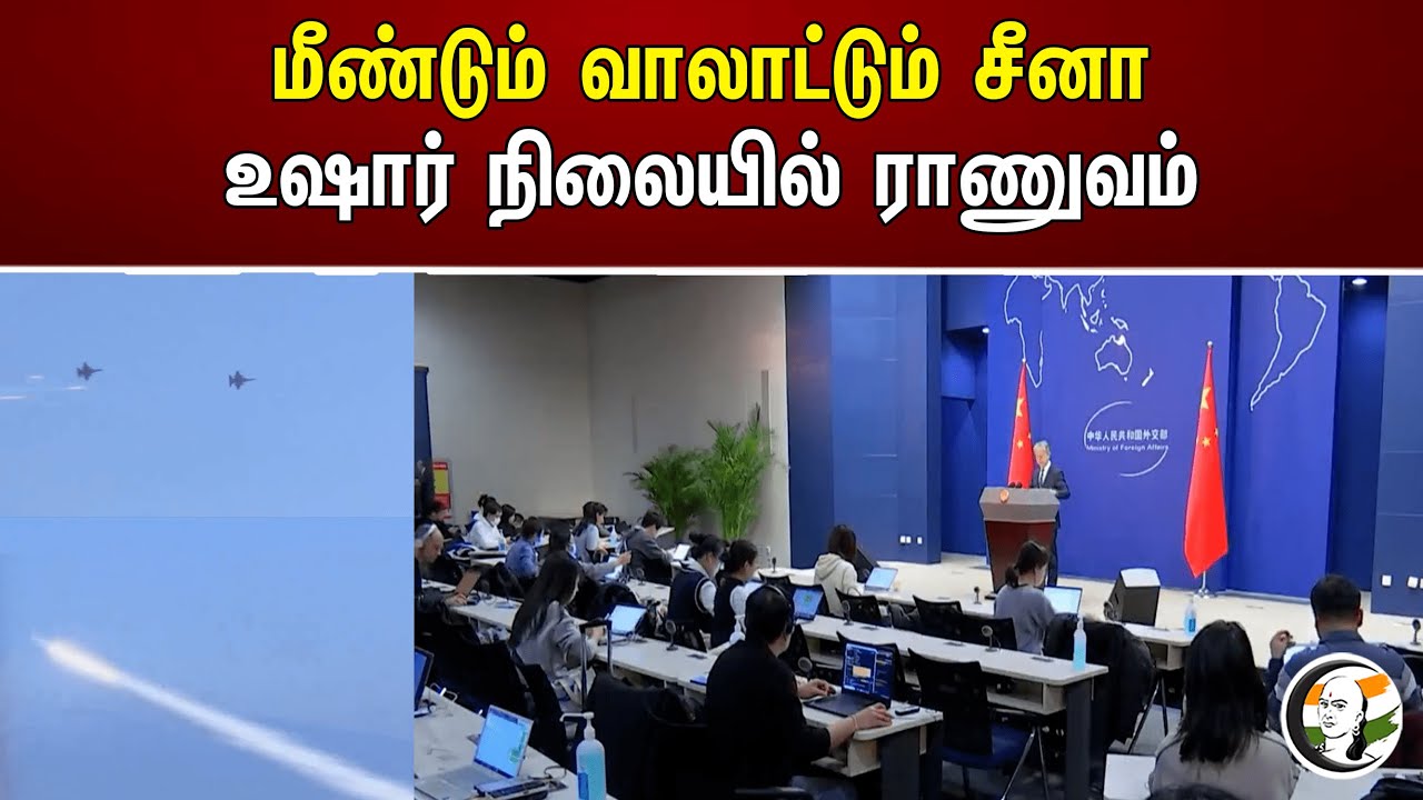 மீண்டும் வாலாட்டும் சீனா! உஷார் நிலையில் ராணுவம் | China | Taiwan