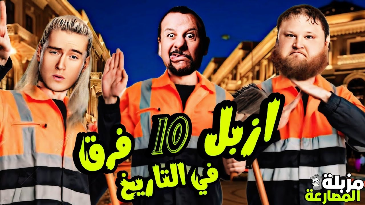 أزبل وأسوء 10 فرق في تاريخ المصارعة | مزبلة المصارعة