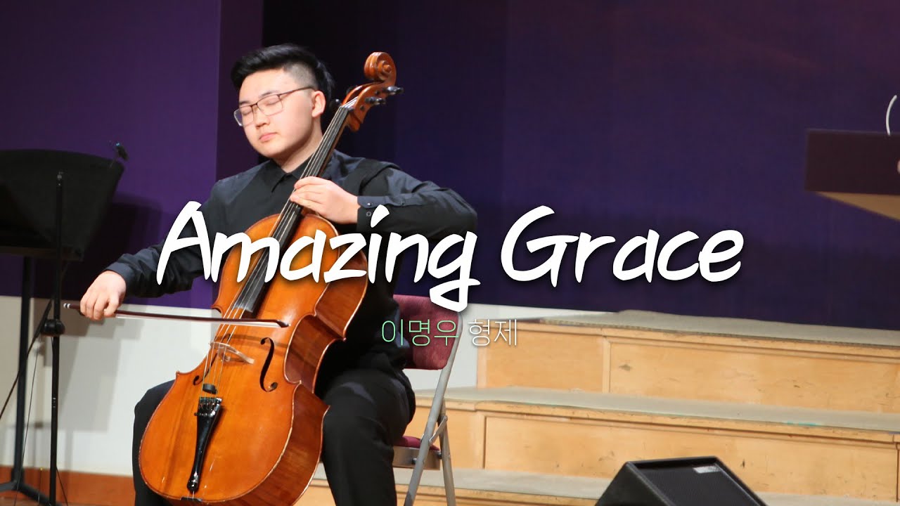 특별연주ㅣ2026.1.18 | Amazing Grace | 이명우 형제