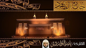 قنوت لليلة29 للقارئ ياسر البواردي 1438/9/29هـ
