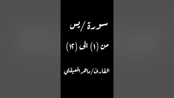 سورة يس من (١) الى (١٢) القارئ (ماهر المعيقلي)
