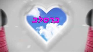 רמזור אדום: טיסה 5325 -  גרסת ברסלב -