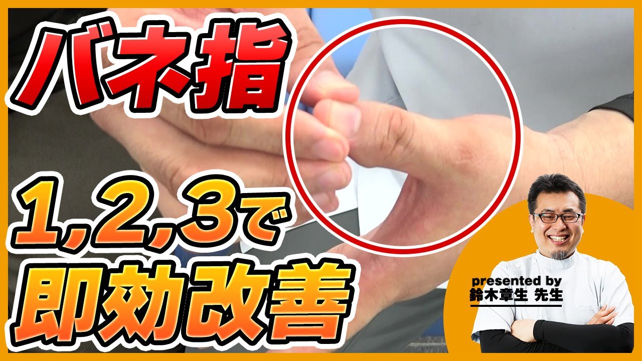 【世界一かんたん】バネ指が１，２，３でスムーズな動きに変わるオモシロセルフケアとは？｜鈴木章生