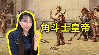 【画中看历史90】角斗士皇帝