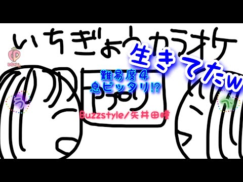 【１行カラオケ】難易度４息ピッタリ！？『Buzzstyle /矢井田瞳』by う&べ