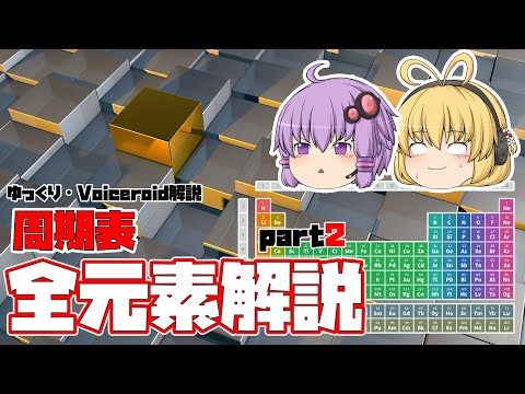 【ゆっくり解説】周期表の全ての元素を解説！Part2【Voiceroid解説】