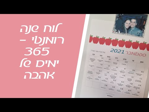 וִידֵאוֹ: איך לחגוג רומנטית את השנה החדשה עם ילדה