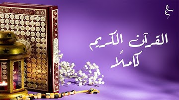 استمع إلى سورة الحجر مكررة للحفظ بصوت جميل وعذب جدَا