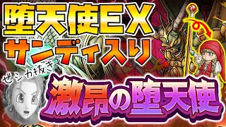 【ドラクエタクト】堕天使エルギオスEX/サンディ入りでクリア【ゼシカ無し】