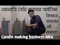 মোমবাতি তৈরি ব্যবসার আইডিয়া। Candle making business idea, Candle machine price in bangla, amintv