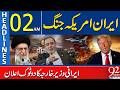 Iran vs USA War | Iranian Foreign Minister’s Bold Declaration | 02AM Headlines | 92NewsHD