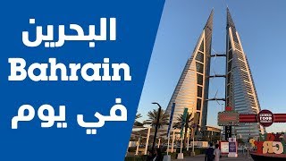 رحلة إلى مملكة البحرين ليوم واحد | One day in Bahrain