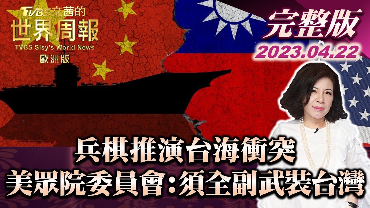 【完整版上集20230513】美國整合印太雙邊防務 打造\