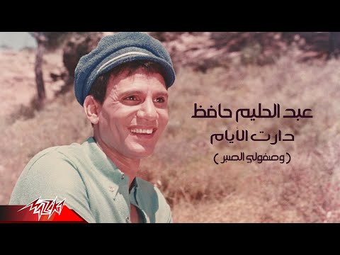 Abdel Halim Hafez - Daret El Ayam | عبد الحليم حافظ - دارت الايام