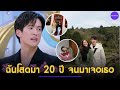 เจมส์ มาร์ โสดมา 20 ปี จนมาเจอ พาย รินรดา กลายเป็นคนคลั่งรัก หลักฐานชัดจากใน TikTok