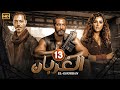 مسلسل الغربان الحلقة الثالثةعشر 13 بطولة مى عمر عمرو سعد احمد زاهر Full HD2024 