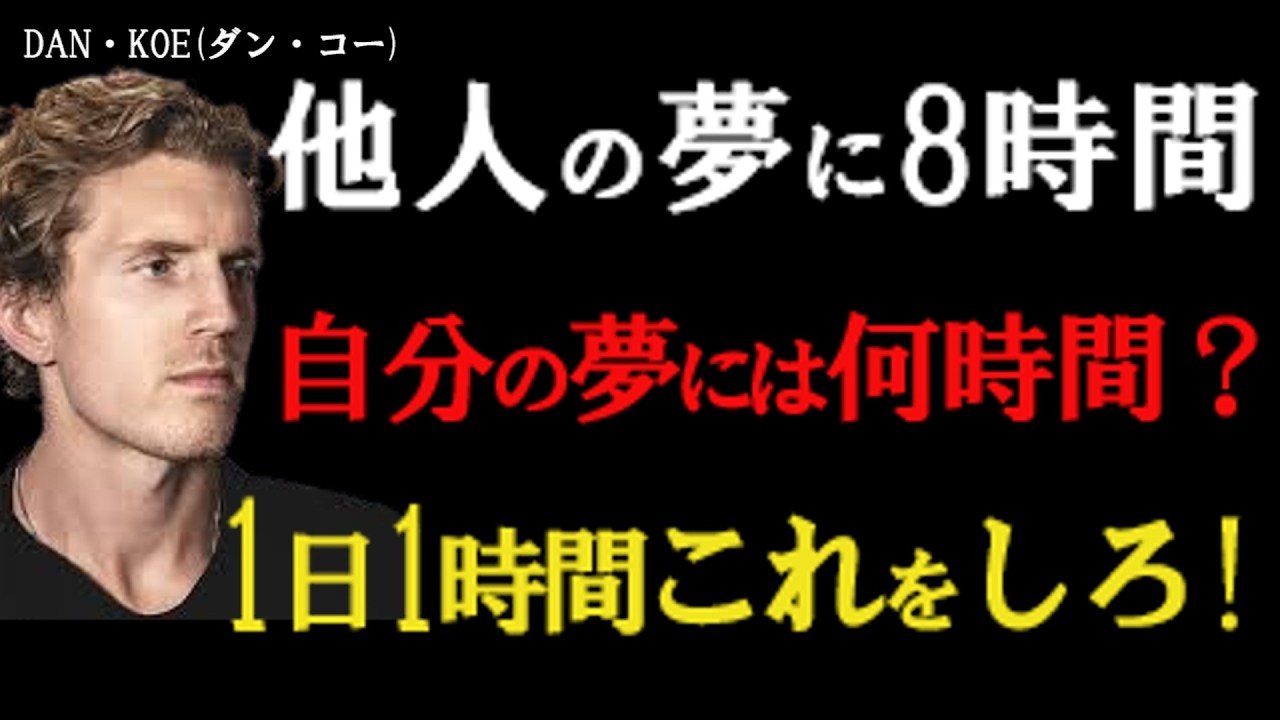 【警告】他人の夢に1日8時間使っているあなたへ。人生を激変させる「1日1時間の法則」毎日15分から始めるだけ。あなたの本当の情熱を見つけ出す「自己投資」の最強ルーティン