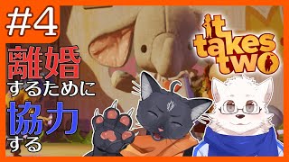 【It Takes Two】協力型のアドベンチャーゲームをやっていく #4 /w 黒猫龍星
