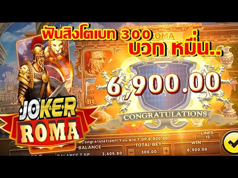 ฟันสิงโตโรม่า เอาอีกแล้ว | SLOT ROMA | ค่ายโจ๊กเกอร์ | เกมส์ สล็อตโรม่า