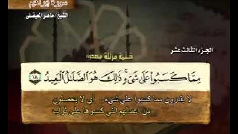 سورة إبراهيم  - 14 - كاملة بمعاني الكلمات الشيخ  ماهر المعيقلي   Surah Ibrahim Maher Al Muaiqly