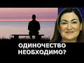 Для чего людям одиночество? Одиночество это нормально?