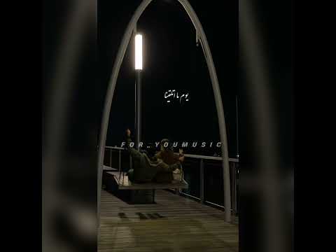 حبيتك يوم ما تلاقينا محمد حماقي أجمل حالات واتساب واتس اب ستوريات ستوري حب رومنسي حزين
