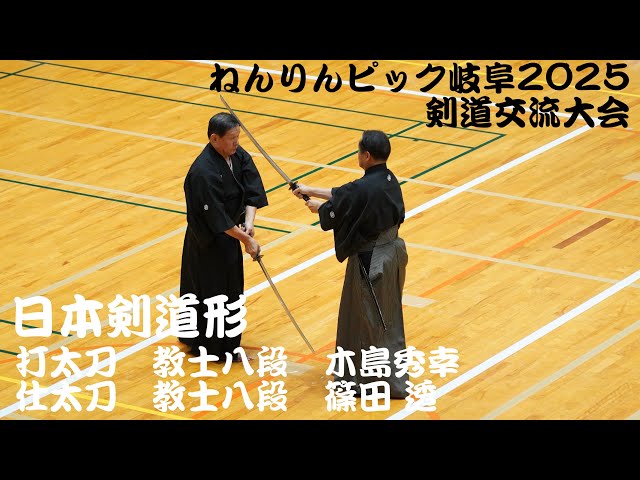 日本剣道形【打太刀：教士八段 木島秀幸】【仕太刀：教士八段 篠田 透
