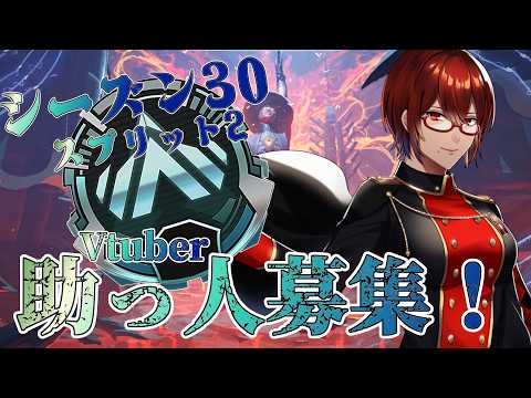 【 #apexlegends 】孤高or助っ人あり？ランク配信～プラチナ４～【#Vtuber 】