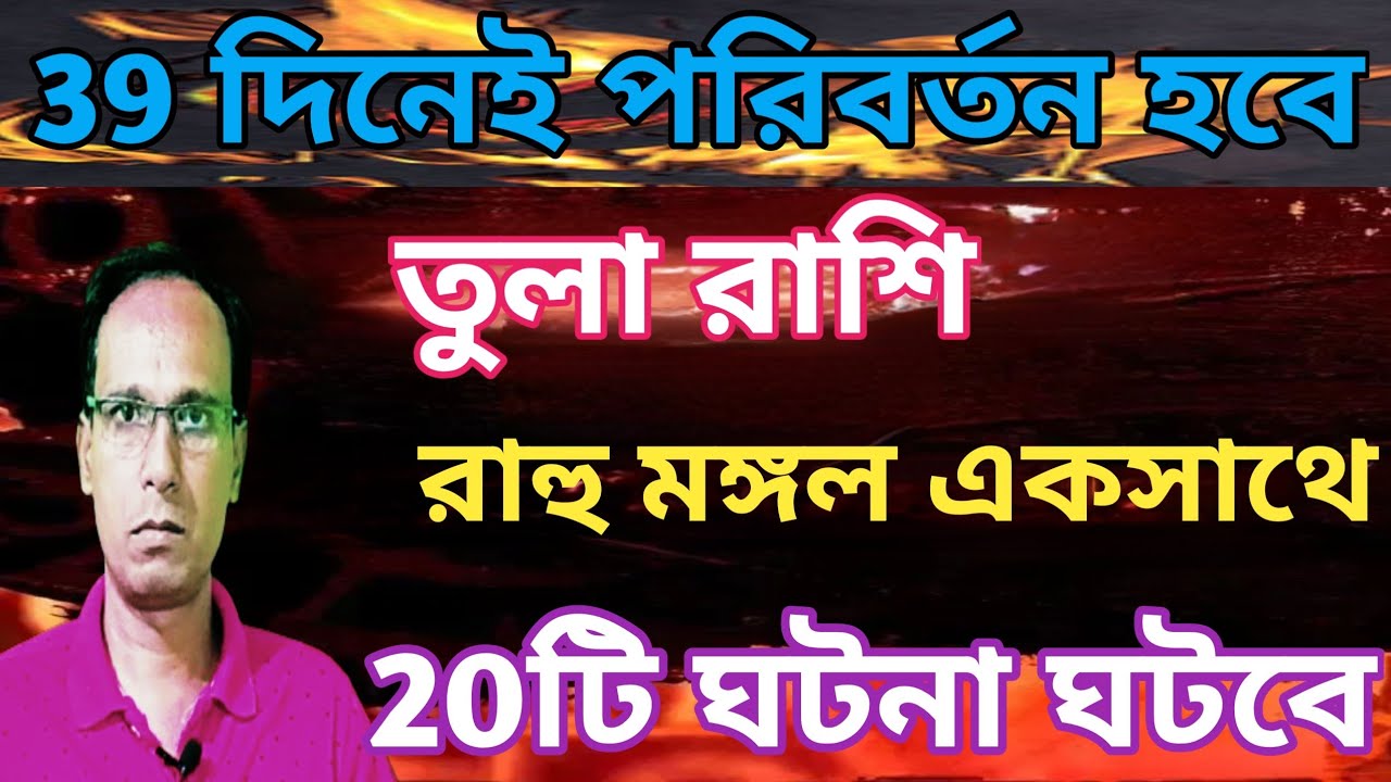 তুলা রাশি দ্রুত পরিবর্তন আসছে|কুম্ভ রশিতে রাহুমমঙ্গল যোগ তুলা রাশি|Tula Rashifal|Libra rashifal 