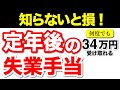 【知らないと損!】65歳以上の失業保険!高年齢求職者給付金とは
