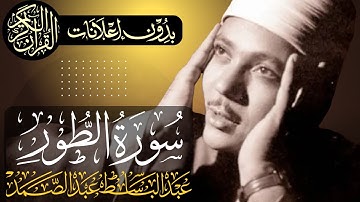 سورة الطور كاملة | تلاوة مجودة للشيخ عبدالباسط عبدالصمد | بدون مؤثرات | بدون إعلانات