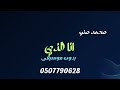 محمد منير انا الذي بدون موسيقى دفوف
