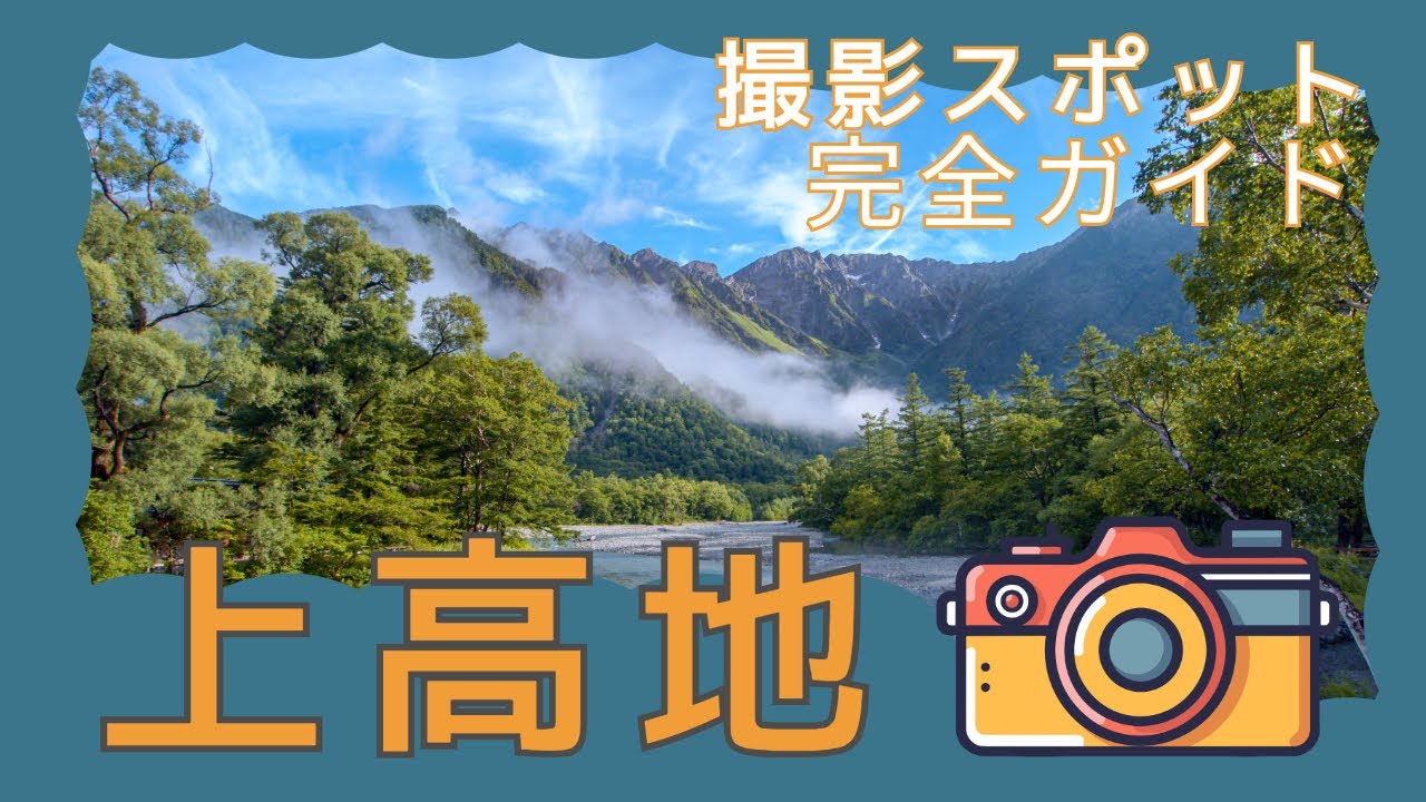 「上高地」撮影スポット完全ガイド