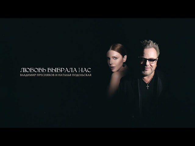 ВЛАДИМИР ПРЕСНЯКОВ / НАТАЛЬЯ ПОДОЛЬСКАЯ - ЛЮБОВЬ ВЫБРАЛА НАС