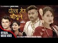 Polla mera aanshule  raju pariyar  sangita poudel  lomash  asmita  new typical roila song 2080