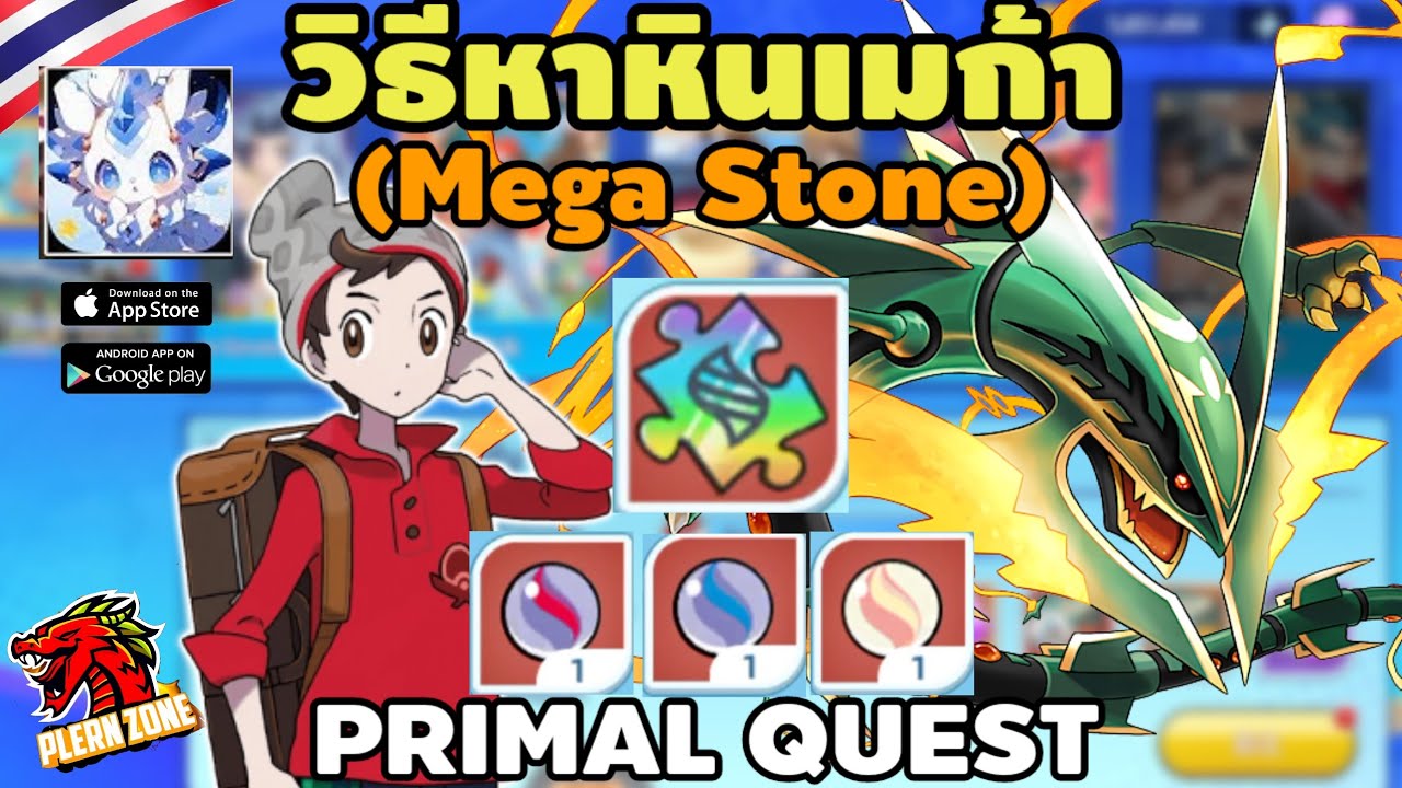 Primal Quest - วิธีหา หินเมก้า วิวัฒนาการร่างเมก้า (Mega Shard , Mega Stone)