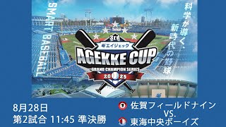 3rdエイジェックカップ 8月28日第2試合 佐賀フィールドナイン vs. 東海中央ボーイズ