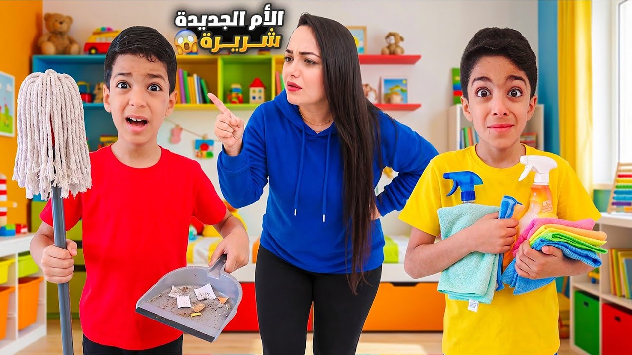 جبت ليزن وزين أم جديدة😱عقوبة خلتهم ينضفوا وكانت شريرة معهم اخر شي🤫🤣#زين_وألفت 